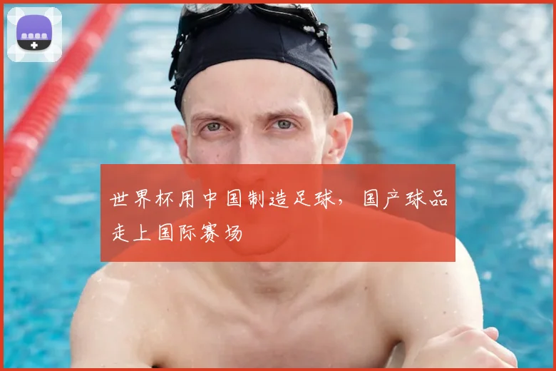 世界杯用中国制造足球，国产球品走上国际赛场
