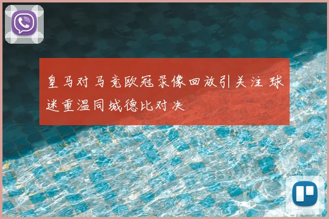 皇马对马竞欧冠录像回放引关注 球迷重温同城德比对决