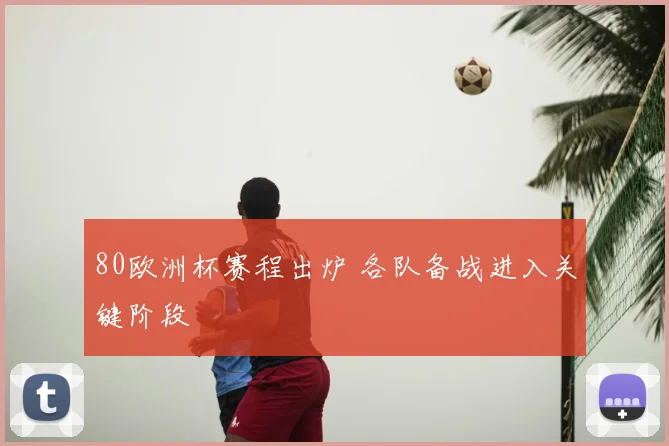 80欧洲杯赛程出炉 各队备战进入关键阶段