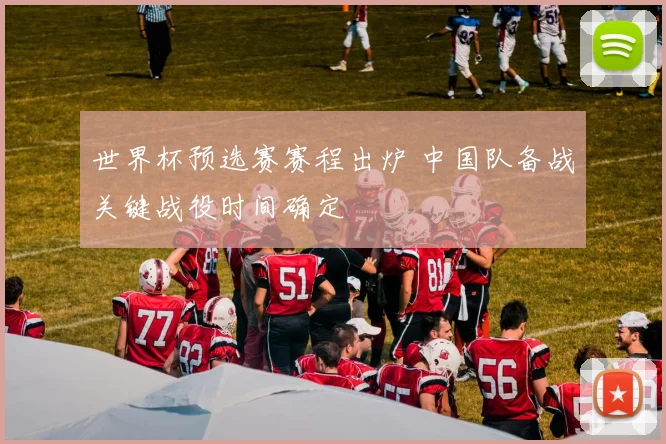 世界杯预选赛赛程出炉 中国队备战关键战役时间确定