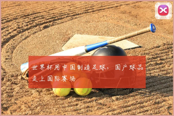 世界杯用中国制造足球，国产球品走上国际赛场