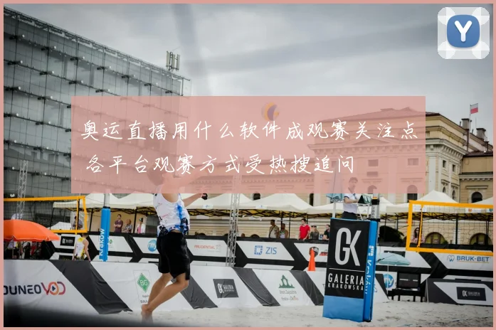 奥运直播用什么软件成观赛关注点 各平台观赛方式受热搜追问