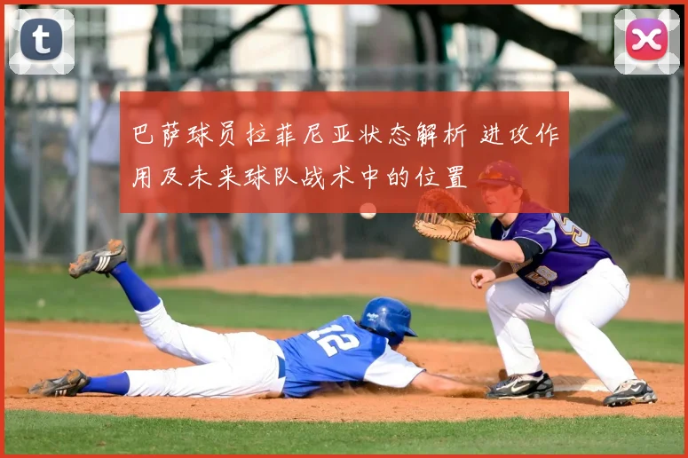 巴萨球员拉菲尼亚状态解析 进攻作用及未来球队战术中的位置