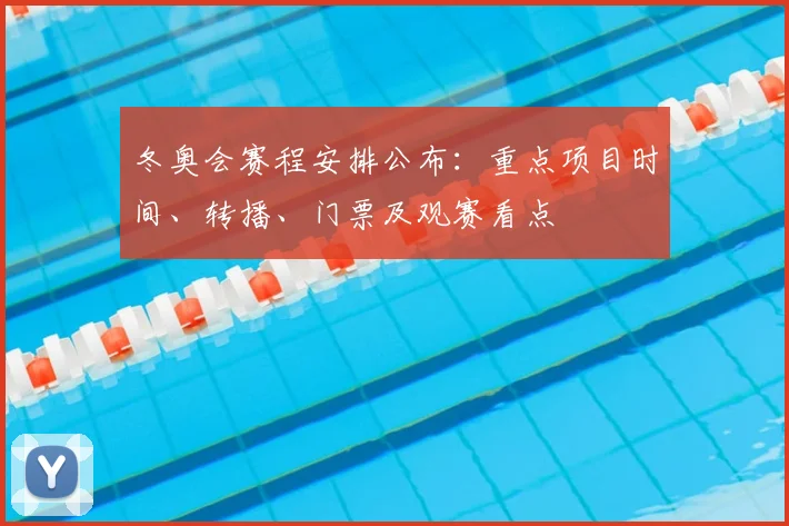 冬奥会赛程安排公布：重点项目时间、转播、门票及观赛看点