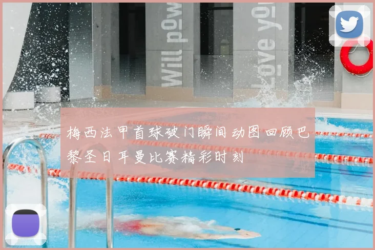 梅西法甲首球破门瞬间动图回顾巴黎圣日耳曼比赛精彩时刻