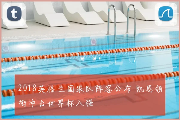 2018英格兰国家队阵容公布 凯恩领衔冲击世界杯八强