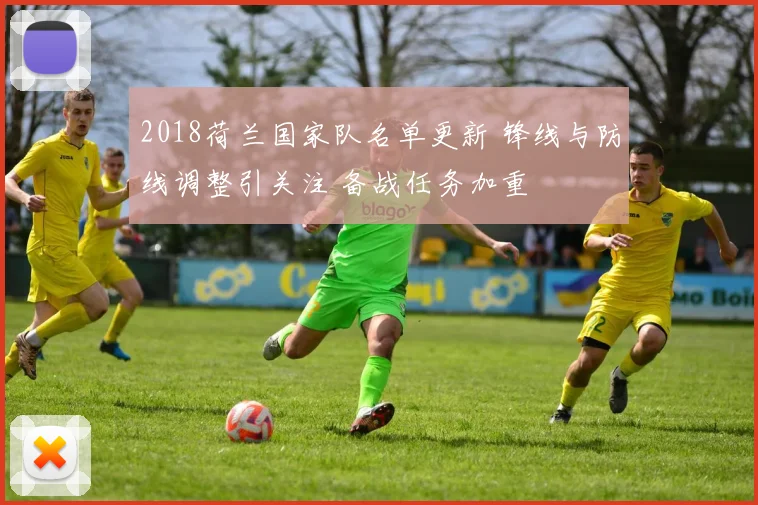 2018荷兰国家队名单更新 锋线与防线调整引关注 备战任务加重