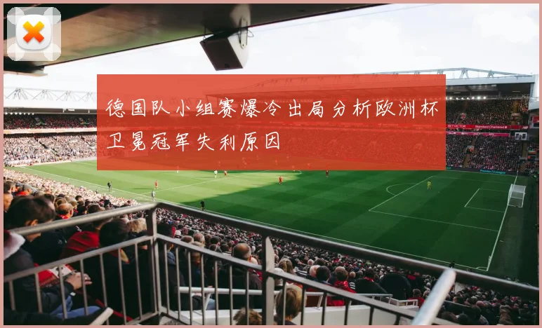 德国队小组赛爆冷出局分析欧洲杯卫冕冠军失利原因